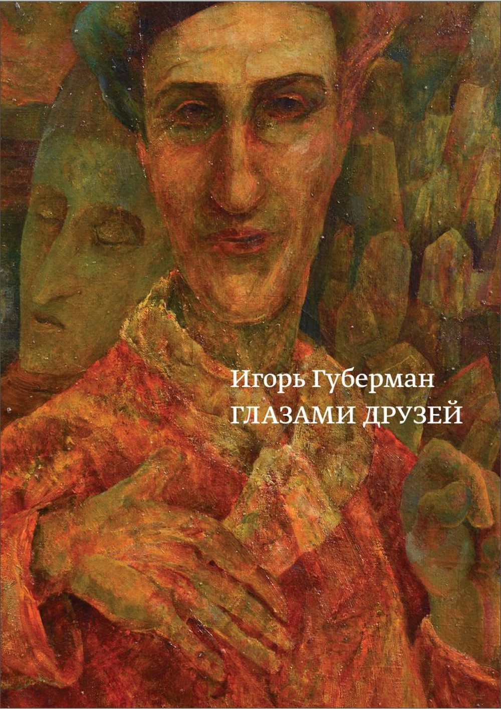 Обложка книги «Глазами друзей»